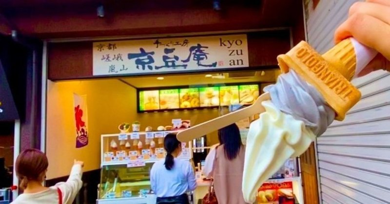 【京豆庵】京都嵐山にある、逆さにしても落ちない濃厚ソフトクリームが絶品だった！！食べ歩きグルメご紹介♡