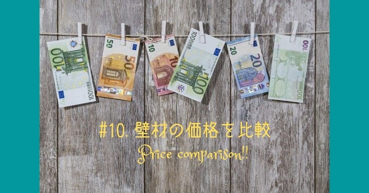 10 築年建売住宅のセルフリノベーション 同じ面積塗るならどっちがコスト安 壁材の価格比較 ウエキ Note
