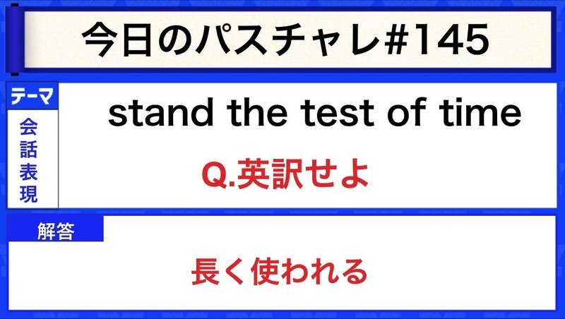 受験英語 会話表現 この表現知ってる パスチャレ 145 宇佐見すばる 東大医学部 Passlabo Note