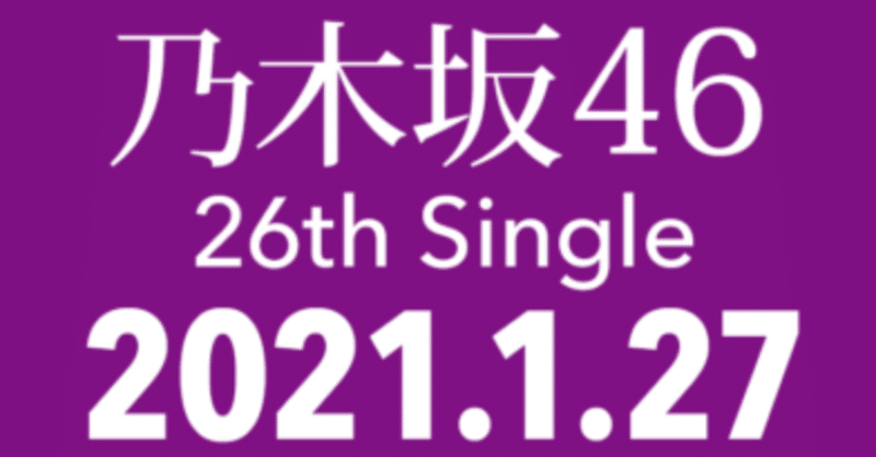 乃木坂46 26th選抜メンバー 徹底考察 何度目のアオゾラか Note 乃木坂46 26th選抜メンバー 徹底考察 何度目のアオゾラか Note