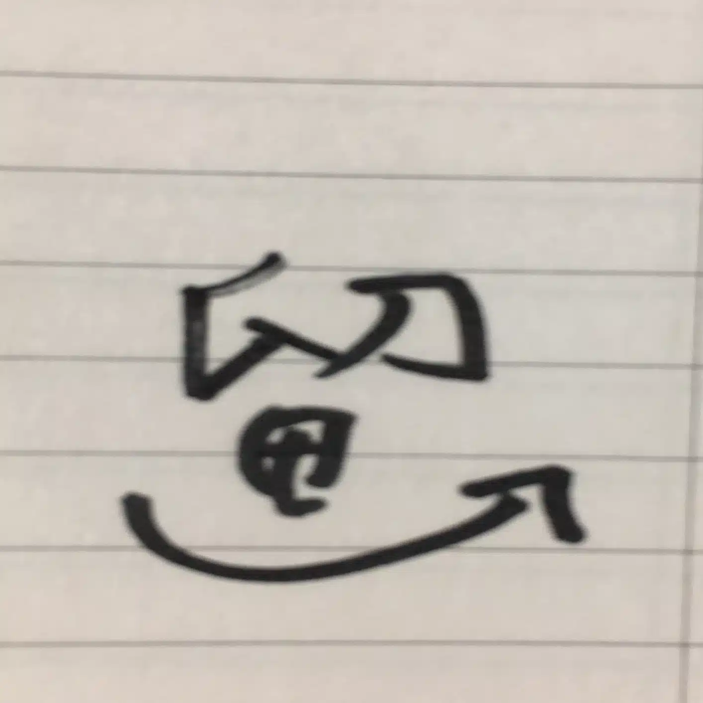 首都大学留一