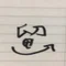 首都大学留一