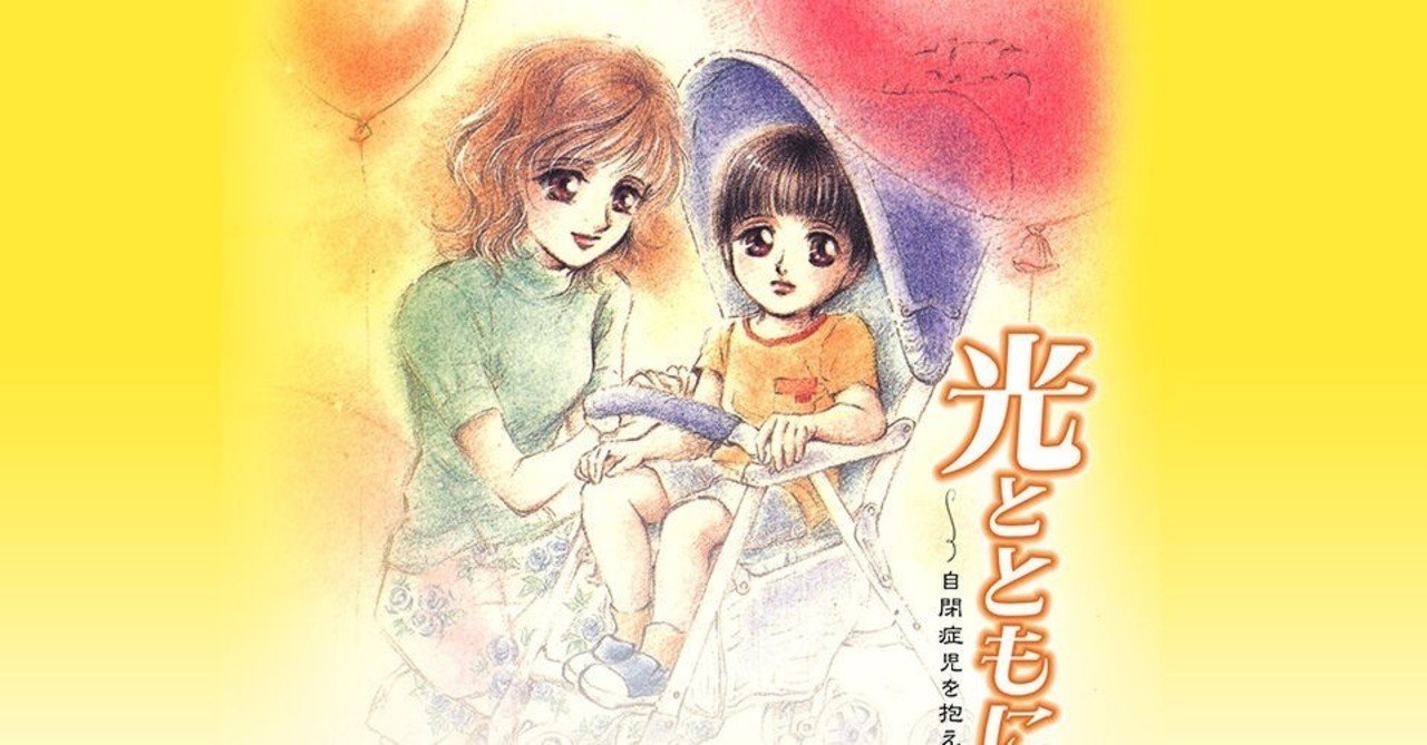 マンガノート 読み始めると涙が止まらない 戸部けいこ 光とともに 自閉症児を抱えて アルジャーノン Note