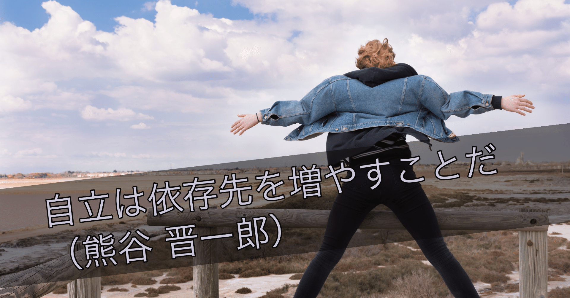 自立は 依存先を増やすことだ と述べる熊谷晋一郎さんの記事に触れて えんどう 遠藤涼介 Note