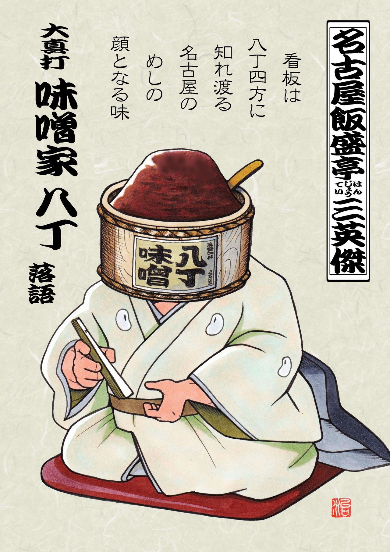 名古屋飯盛亭 はんじょうてい 三英傑 なかむら治彦 Note 名古屋飯盛亭 はんじょうてい 三英傑 なかむら治彦 Note