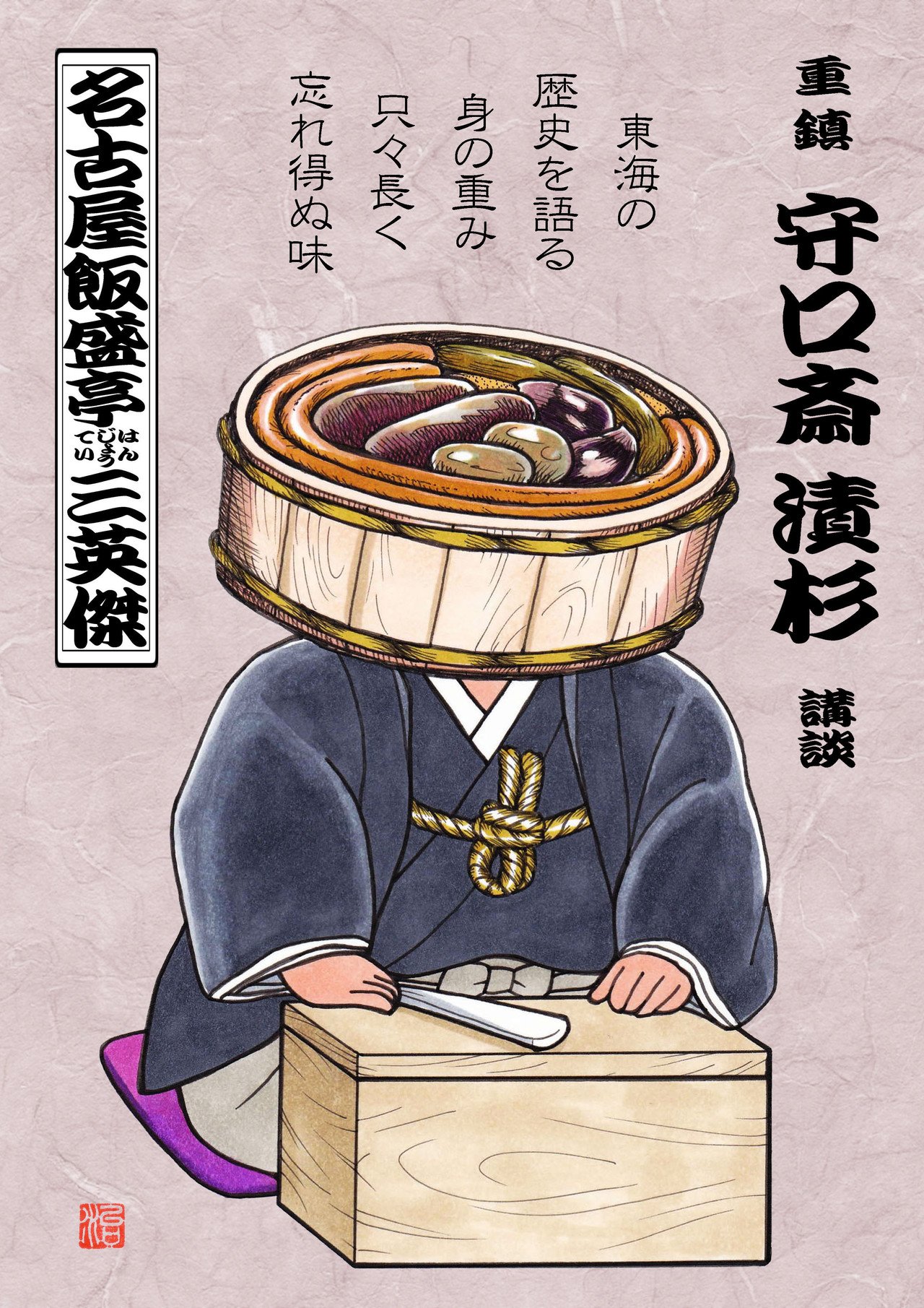 名古屋飯盛亭 はんじょうてい 三英傑 なかむら治彦 Note 名古屋飯盛亭 はんじょうてい 三英傑 なかむら治彦 Note