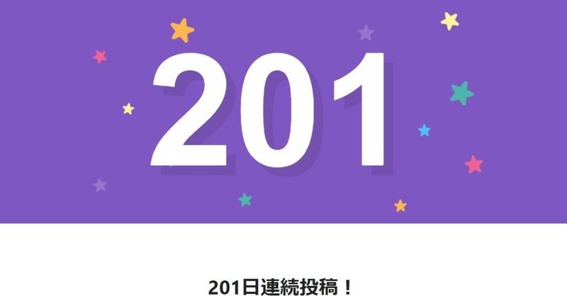 note201日間連続投稿中です