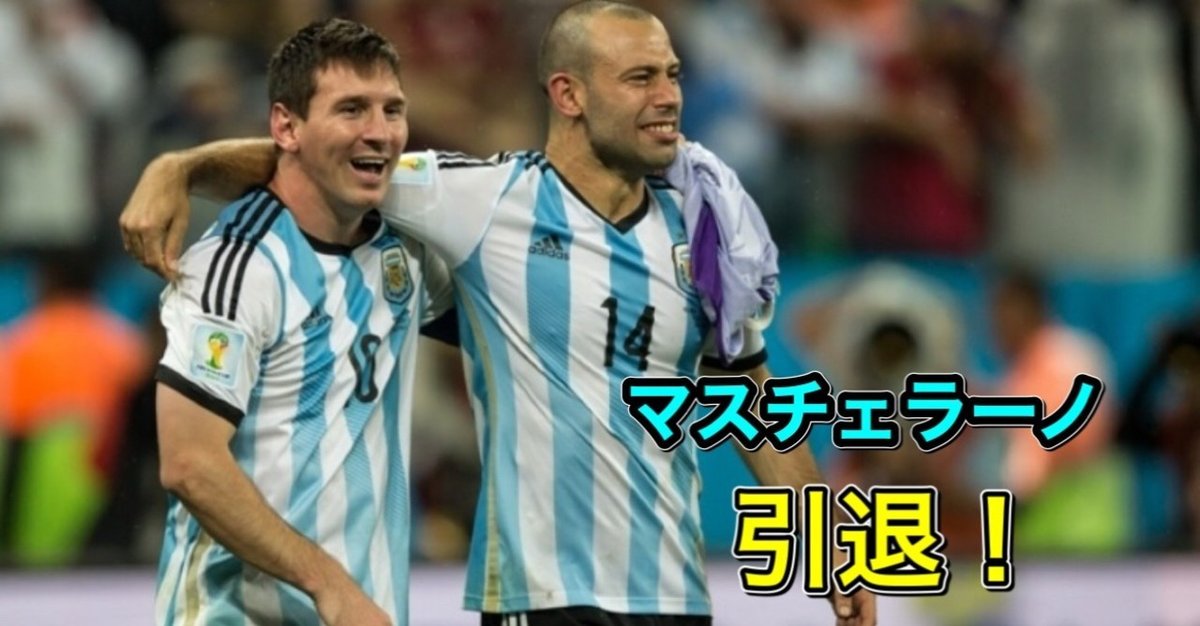 アルゼンチン代表　マスチェラーノ ベスト16で散ったアルゼンチン、マスチェラーノが引退発表
