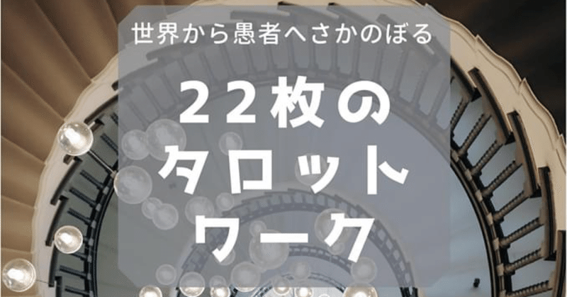 【販売中】世界から愚者へさかのぼる　22枚のタロットワークの本を書きました。