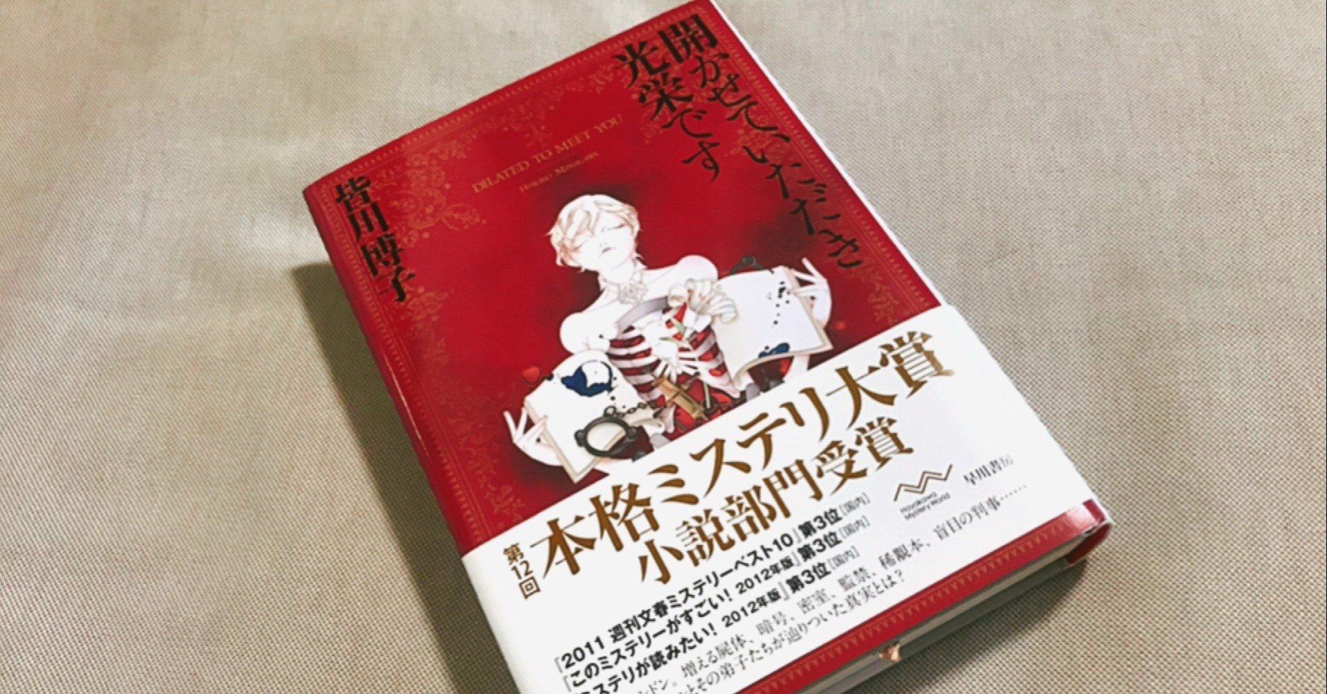 読むほどクセになる 最推し ミステリー 開かせていただき光栄です 読書の秋 あや Note