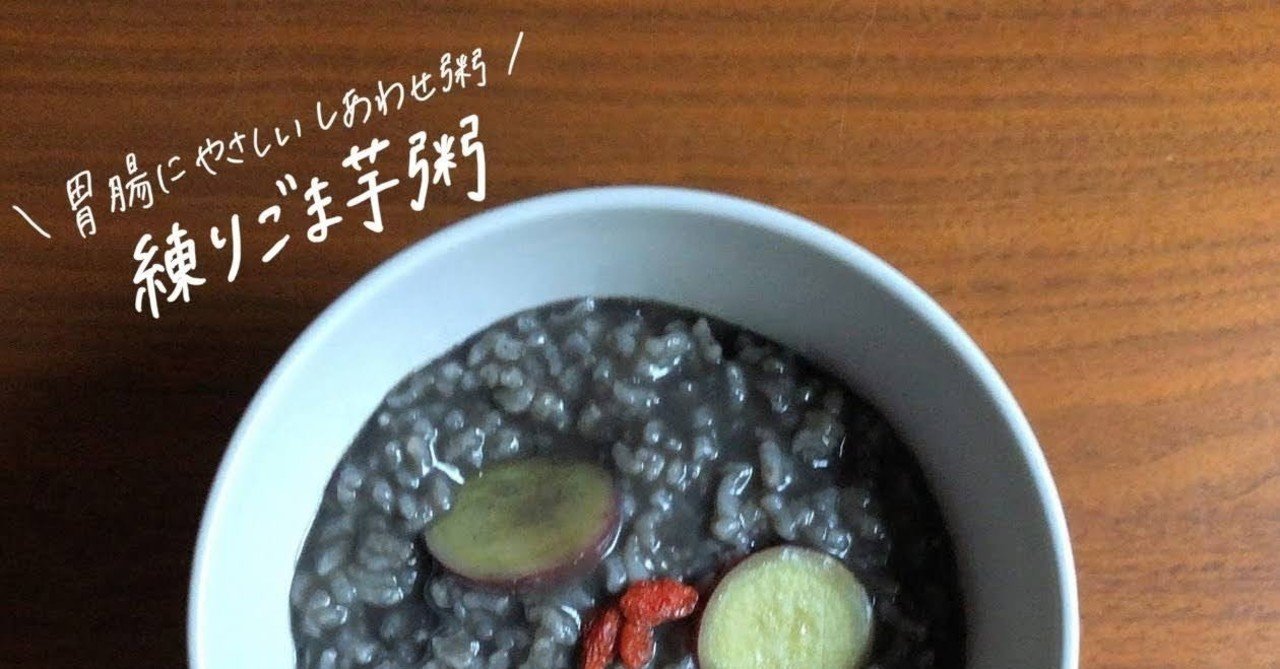 練りごま芋粥のレシピ 胃腸の養生 便秘対策 アンチエイジングに 鈴木かゆ 生米からつくるおかゆのレシピ Note