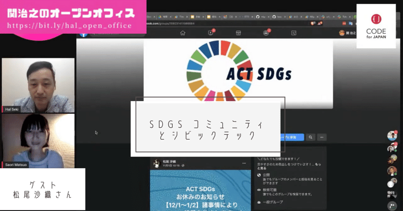 オープンオフィス第14回：SDGsコミュニティを運営する松尾沙織さん