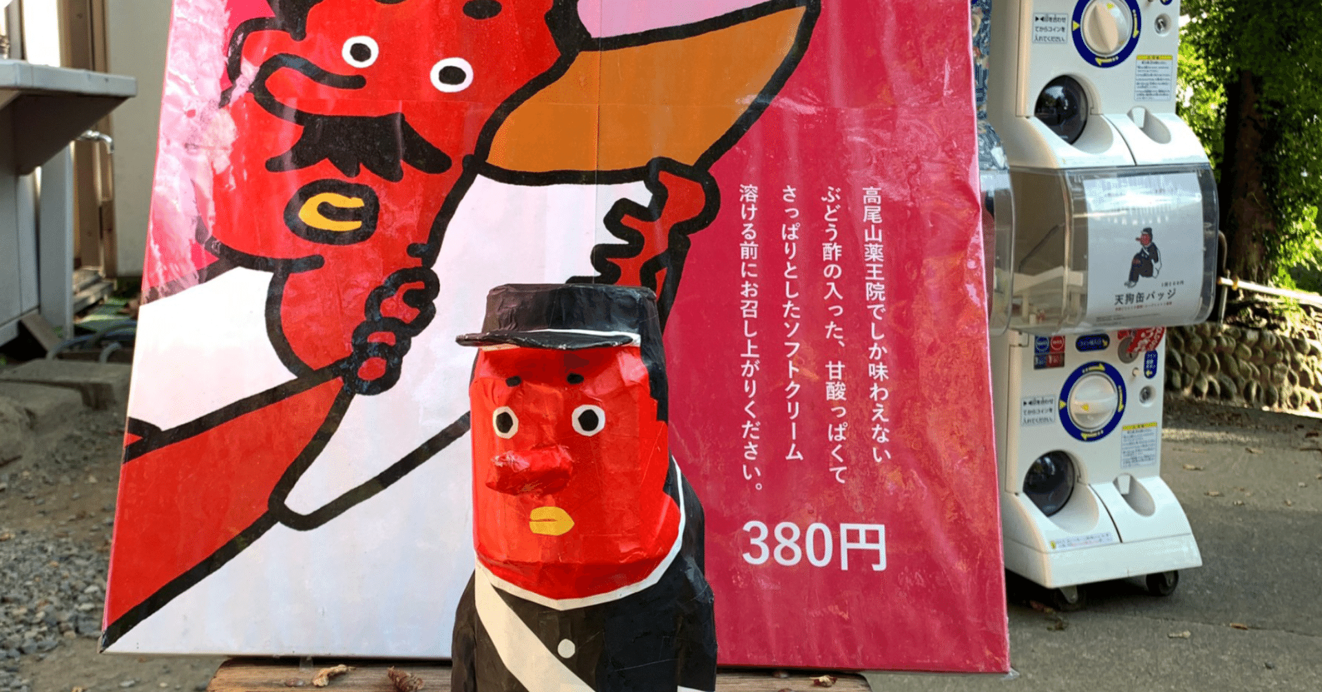 初めての高尾山 たばた Note