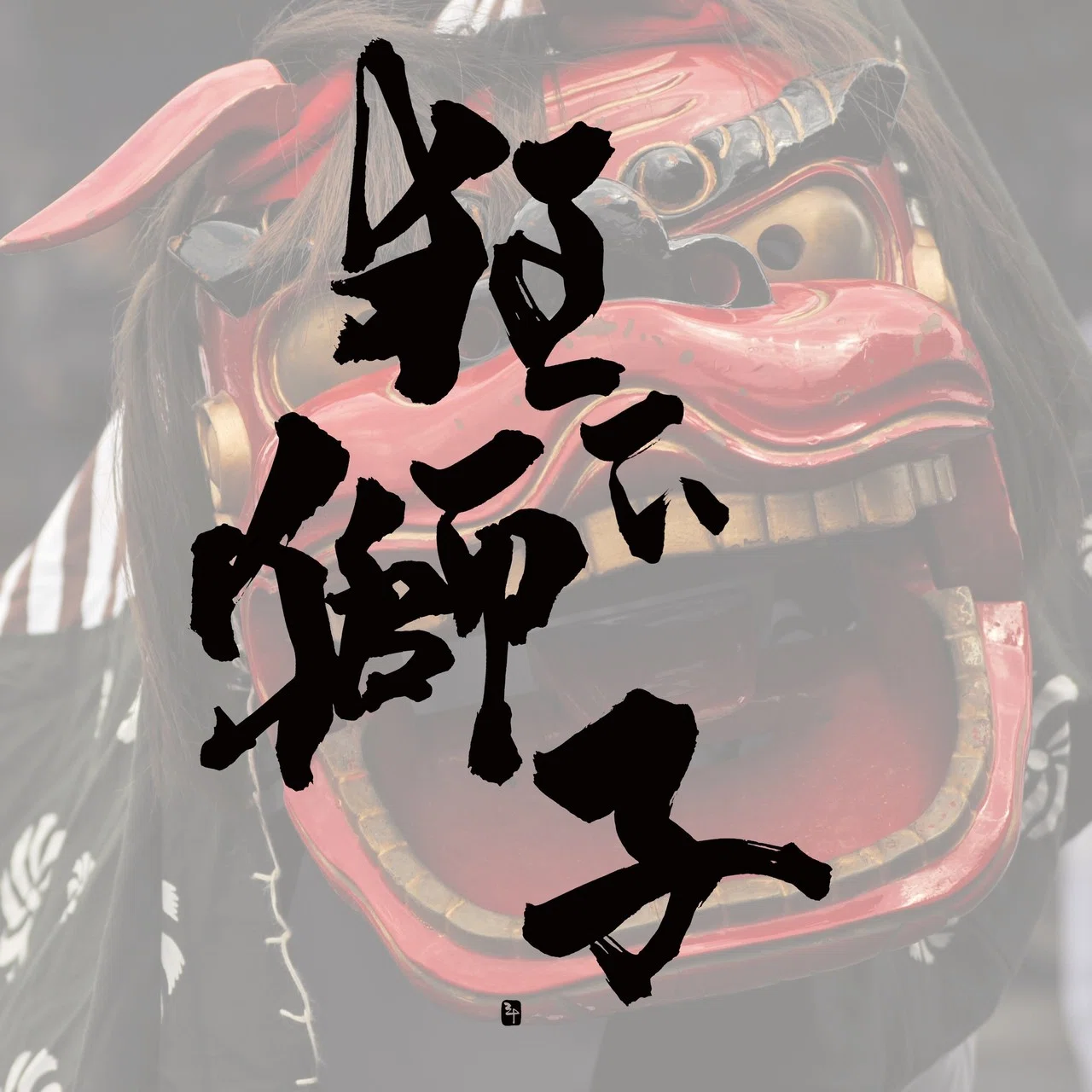 狂ひ獅子～くるひじし～｜三十（さとう）