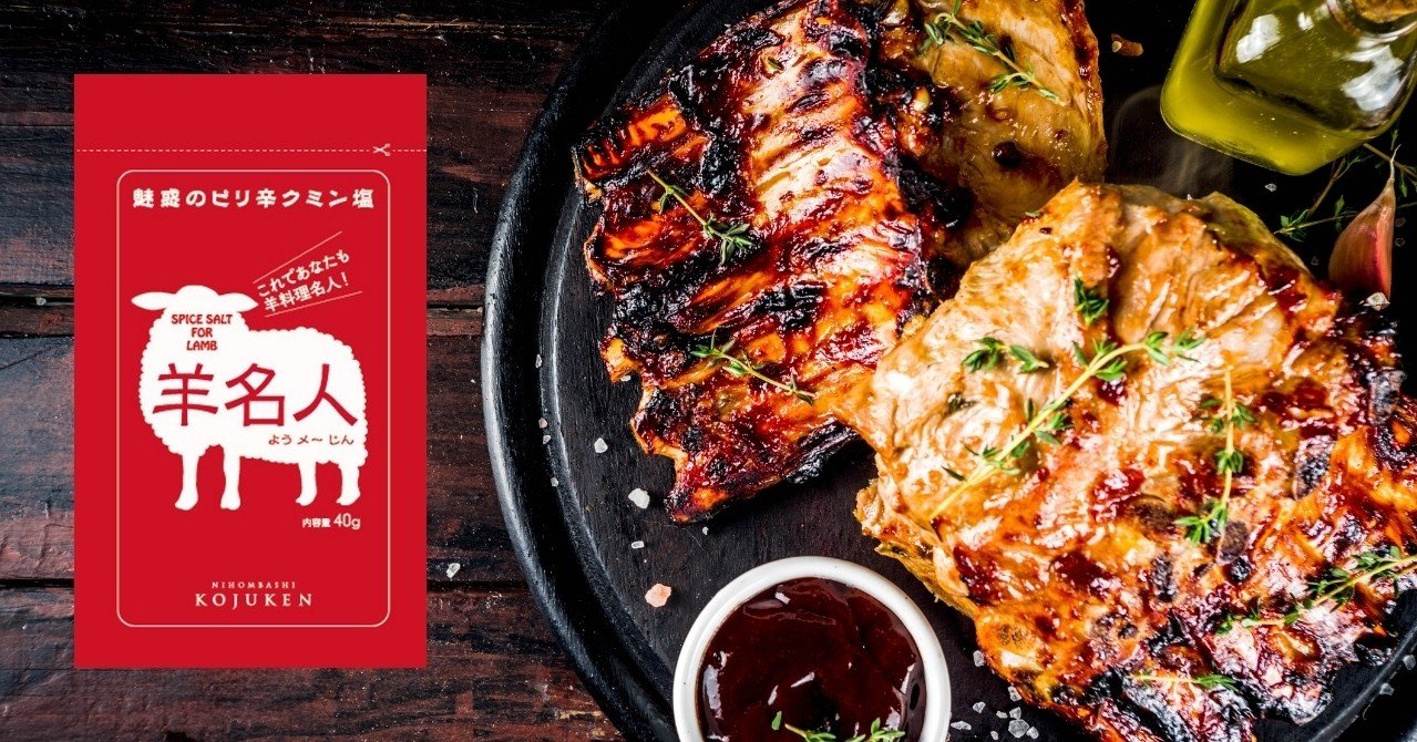 スパイシーなクミン塩 羊名人 を qに持って行ってみた 古樹軒キッチン 005 日本橋古樹軒 Note