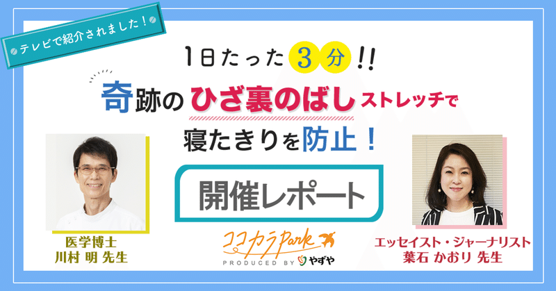 ココカラ感謝祭☆「1日たった3分！！奇跡のひざ裏のばしストレッチで寝たきりを防止」セミナー開催レポート