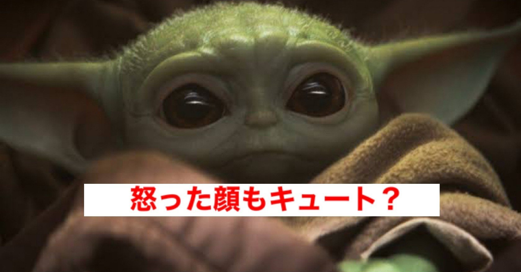 ベビーヨーダの怒った顔が0時にご飯を与えたグレムリンに似てると噂に じきどらむ Note ベビーヨーダの怒った顔が0時にご飯を与えたグレムリンに似てると噂に じきどらむ Note