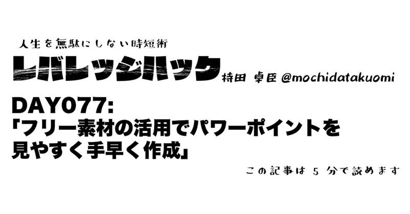 Day 77 フリー素材の活用でパワーポイントを見やすく手早く作成 持田 卓臣 Mochida Takuomi Note