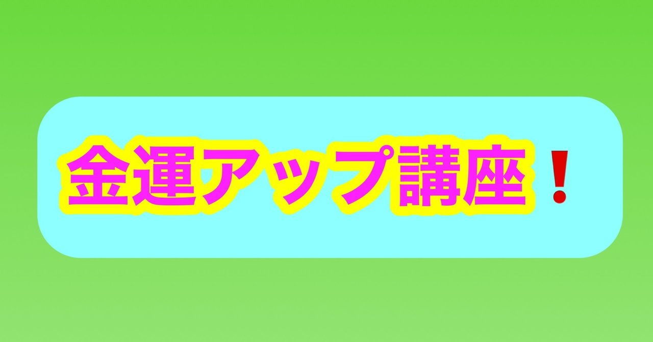 金運をアップ講話 お金稼ぎって簡単だよ 高山瀧喜 Note