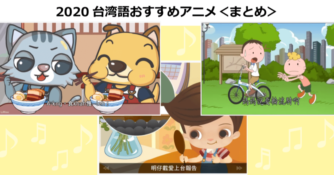 年秋冬版 子供向けオススメ台湾語アニメ まとめ 近藤 綾の 台湾語って面白い Tai Gi Tsin Tshu Bi 台語真趣味 Note