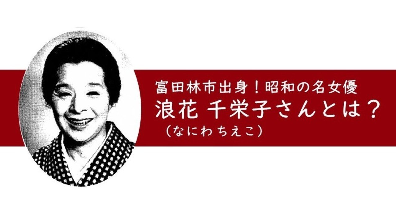 富田林市出身の昭和の名女優 浪花 千栄子 なにわ ちえこ さんとは 富田林市公式note 富田林市出身の昭和の名女優 浪花 千栄子 なにわ ちえこ さんとは 富田林市公式note