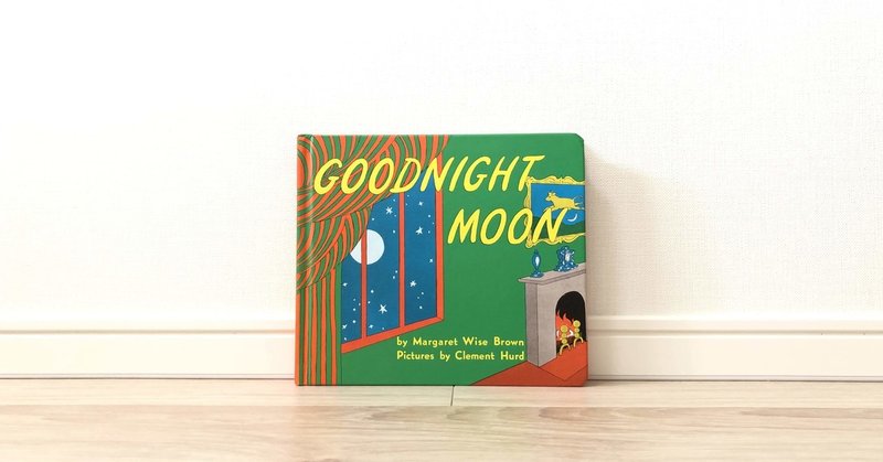 英語のリズムを楽しみながら眠りにつく Goodnight Moon そうそう Note
