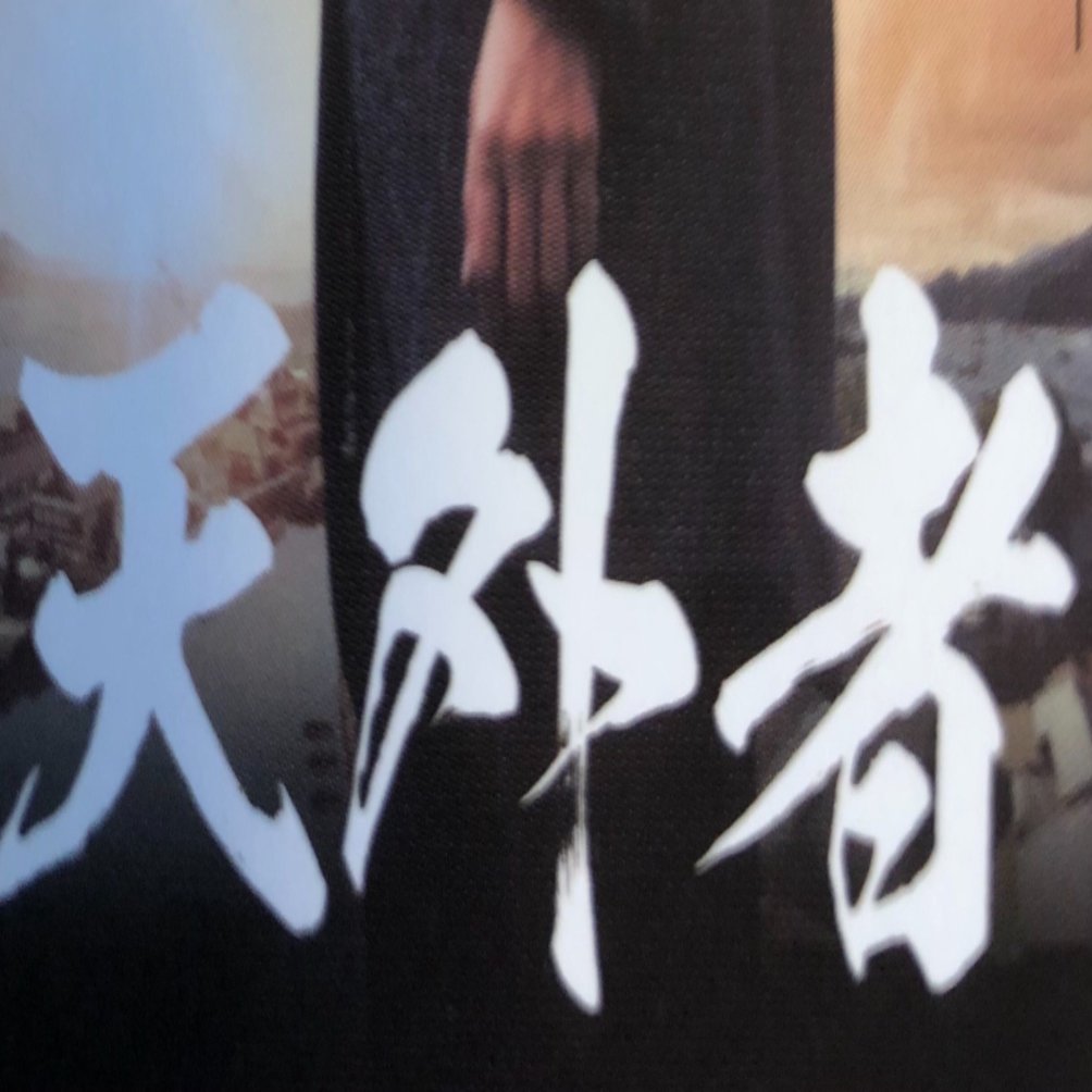 三浦春馬さん映画「天外者（てんがらもん）」を10倍楽しむために 五代