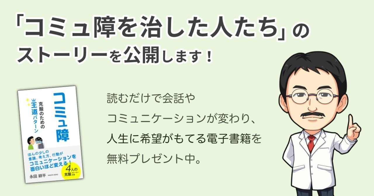 コミュ障を治した人には 共通点 があります 永田耕平 コミュ障ハカセ Note