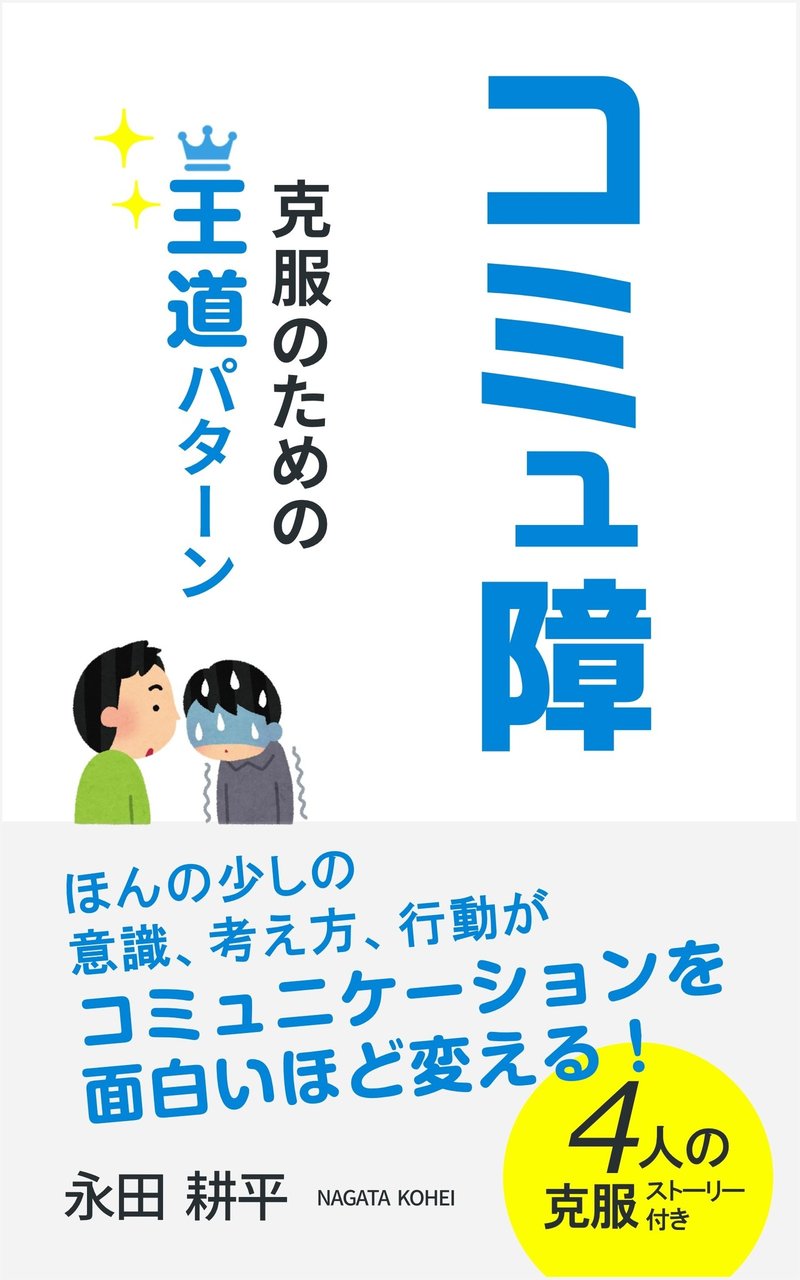 コミュ障を治した人には 共通点 があります 永田耕平 コミュ障ハカセ Note コミュ障を治した人には 共通点 があります 永田耕平 コミュ障ハカセ Note