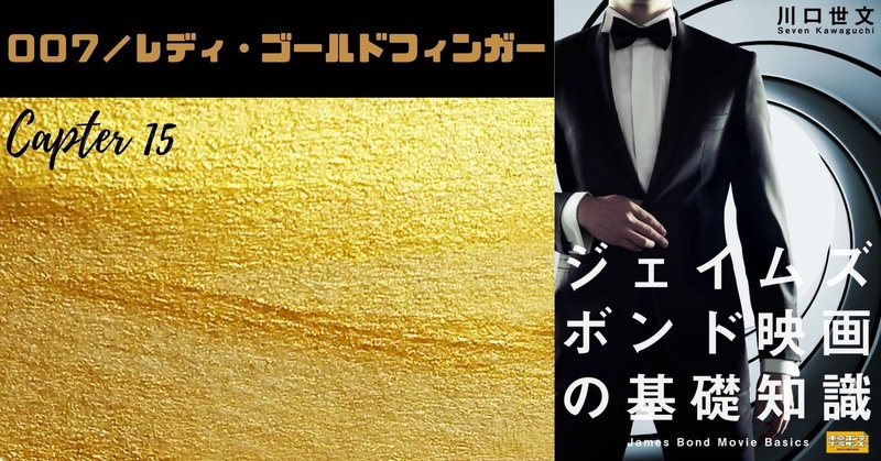 幻の bond17 ００７ レディ ゴールドフィンガー チャプター15 終 川口世文 note