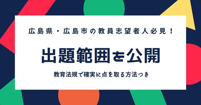 広島県 広島市教員採用試験 教職教養ガイドブック Makoto Fukunaga 福永真 Note
