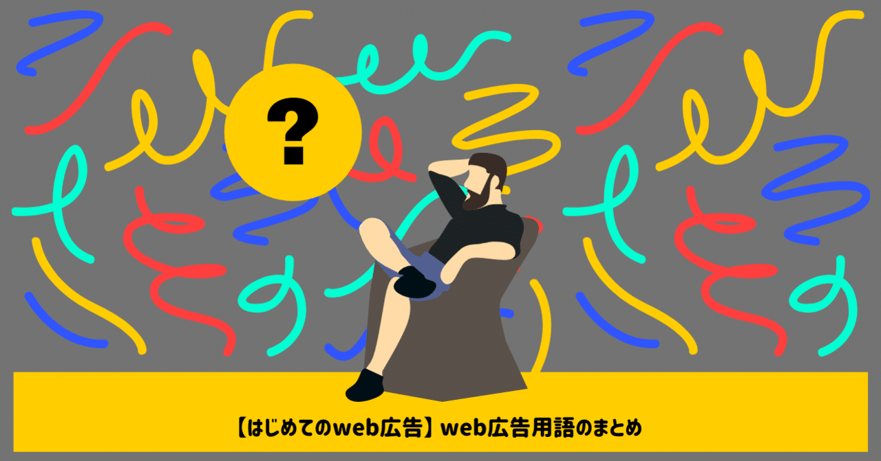 はじめてのweb広告 Web広告用語のまとめ メディアハッカー フォーエム はじめてのweb広告 Web広告用語のまとめ メディアハッカー フォーエム