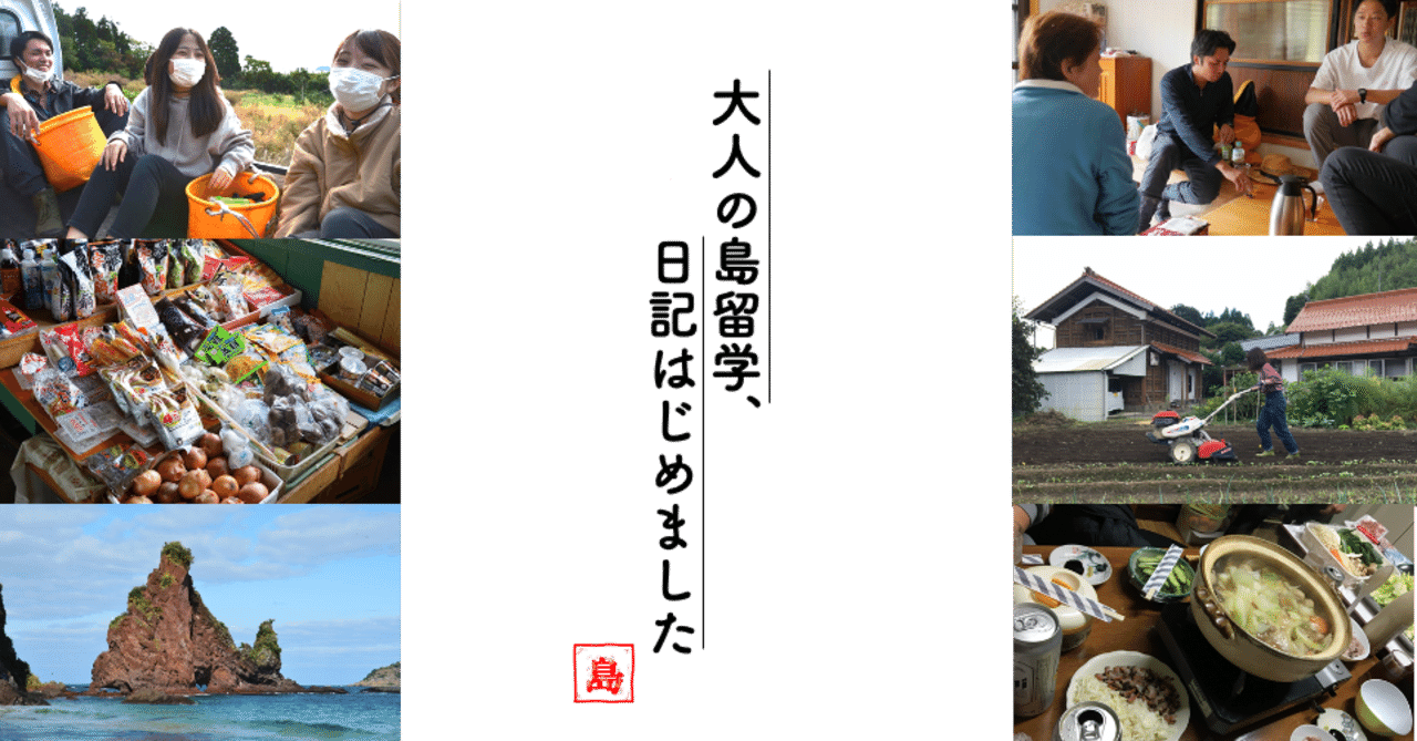 大人の島留学日記 0 日記はじめました 離島にもっと若者の還流を Note