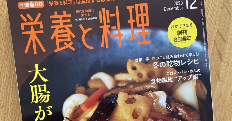 栄養と料理12月号 本田よう一 Note