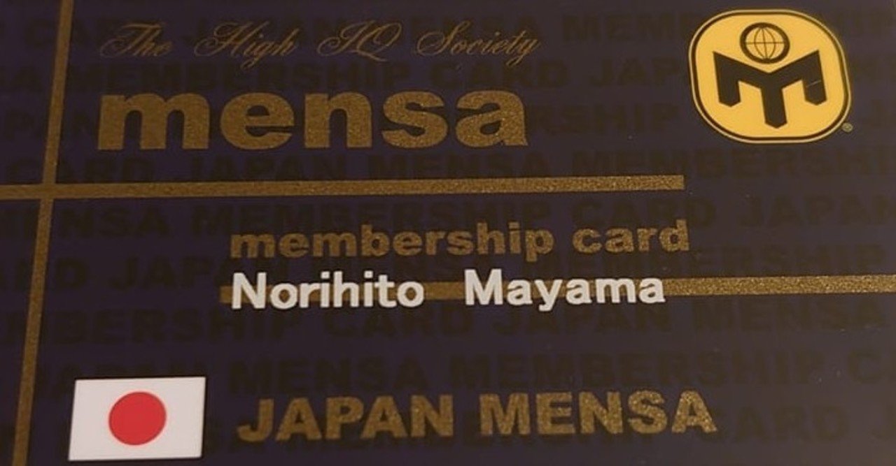 Mensaに入会して1年 色々聞かれるので一気に答える記事を書いたよ 眞山徳人 Note Mensaに入会して1年 色々聞かれるので一気に答える記事を書いたよ 眞山徳人 Note