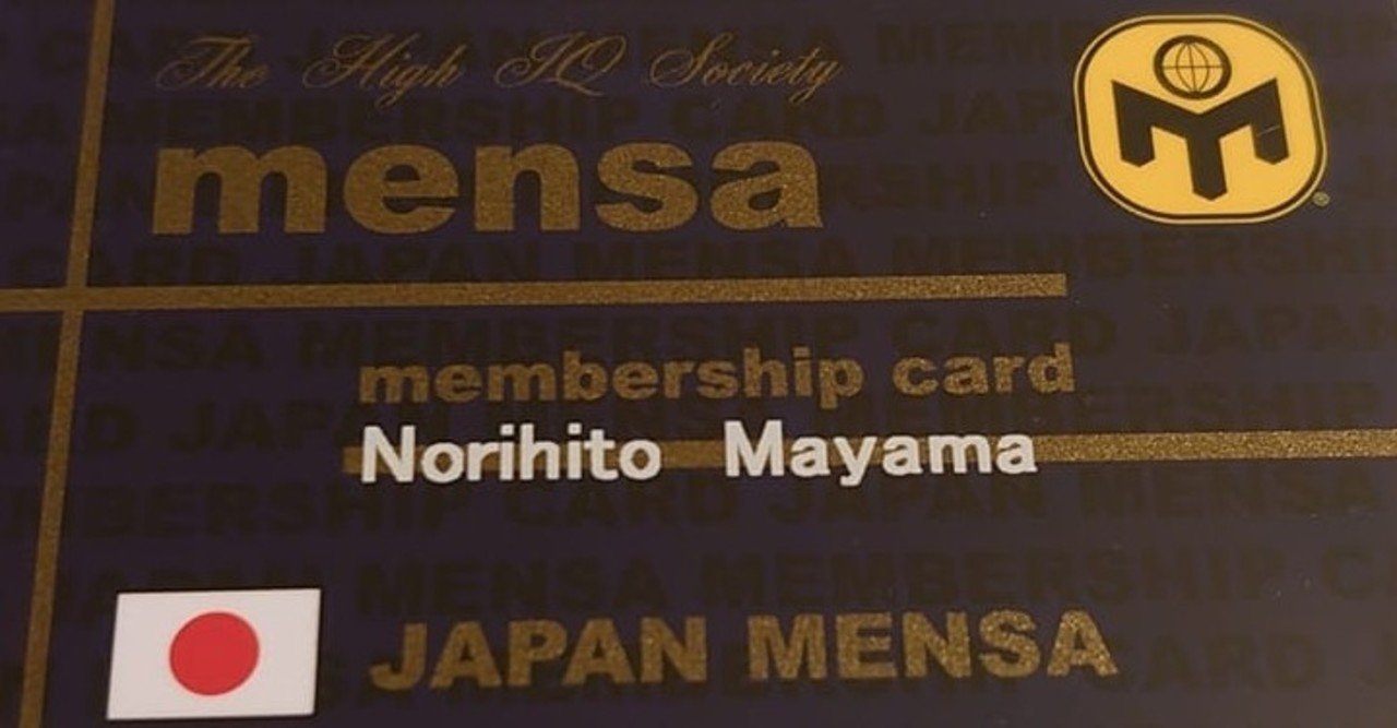 Mensaに入会して１年 色々聞かれるので一気に答える記事を書いたよ 眞山徳人 Note