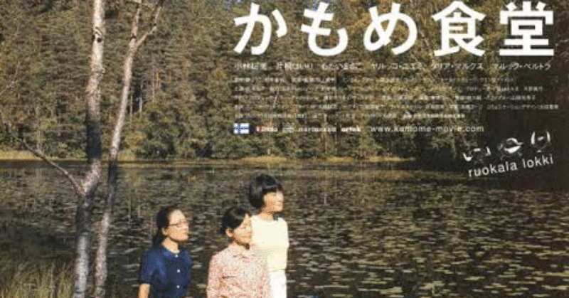 映画 かもめ食堂 kananeco0703 note
