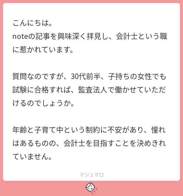 質問 30代子持ち女性でも 監査法人で働かせていただけるのでしょうか ゆる広報部 Note