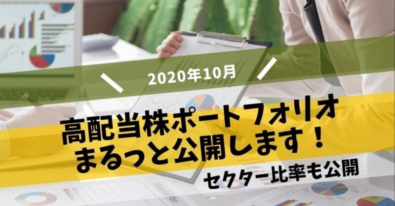 【マネーマシン】2020年10月高配当株投資ポートフォリオ公開