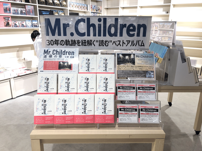 ミスチルのこと深く知ることが出来た気がします 好きになりそうです 桜井和寿 Mr Children 道標の歌と装丁 Goen Times Note