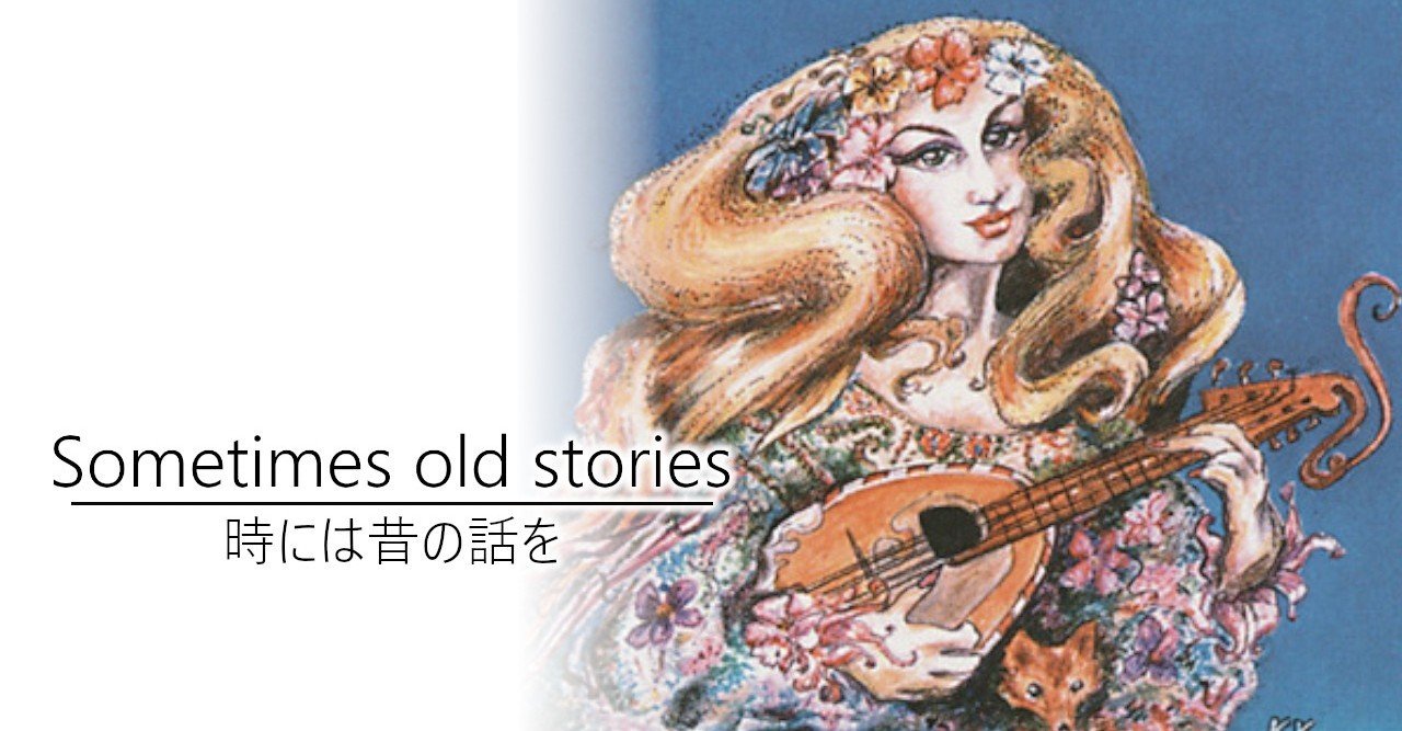 時には昔の話を 加藤英宝 Note
