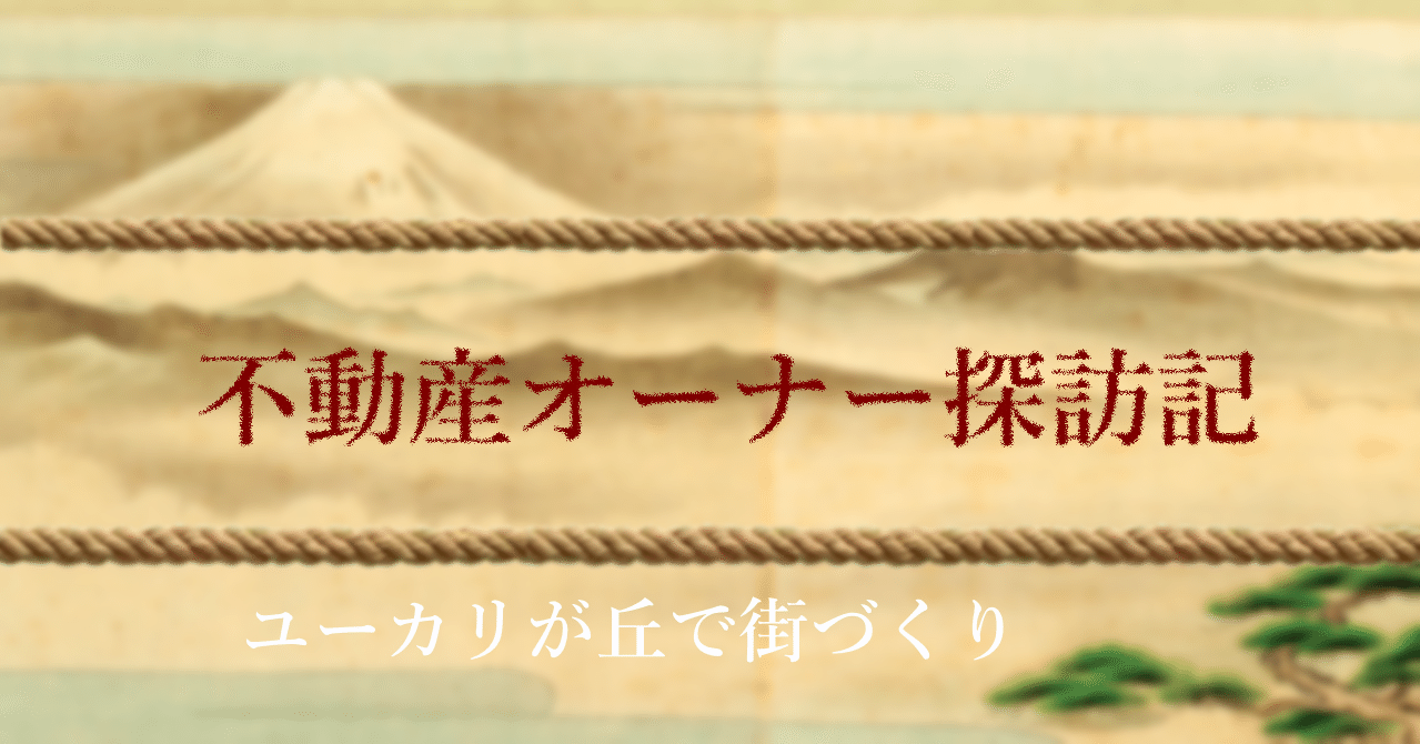 不動産オーナー探訪記 第２話 山万 Tkさん オフィス不動産 最前線 Note