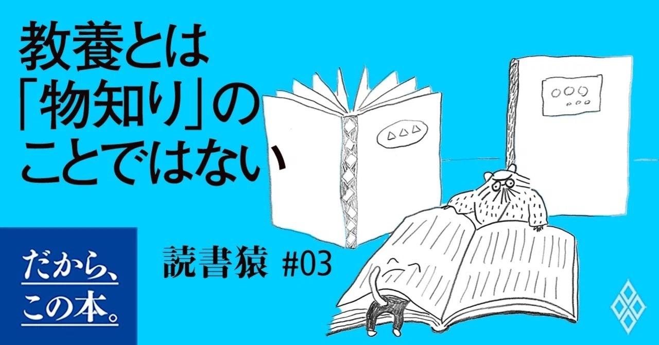 9割の人が陥る「なんでもいいから教養が欲しい病」の末路 