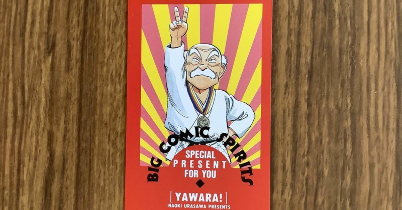 Yawara 3年目 企画のスタート141 すわっち日記 Note