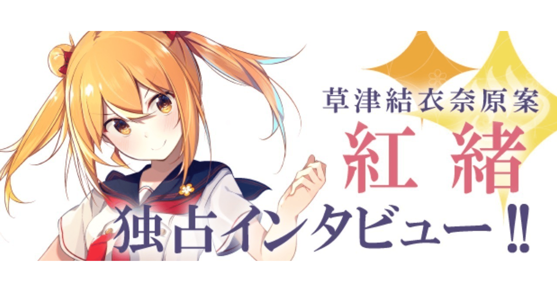 絵師インタビューvol 1 紅緒 草津結衣奈 原案 温泉むすめマガジン Note 絵師インタビューvol 1 紅緒 草津結衣奈 原案 温泉むすめマガジン Note