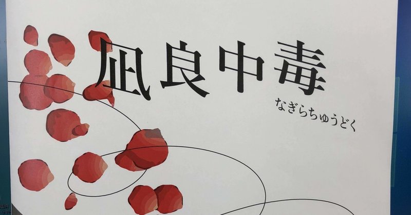 凪良中毒へのいざない 本屋大賞 流浪の月 を読み凪良ゆうさんのファンになったみなさまへ 豆シアコ Note