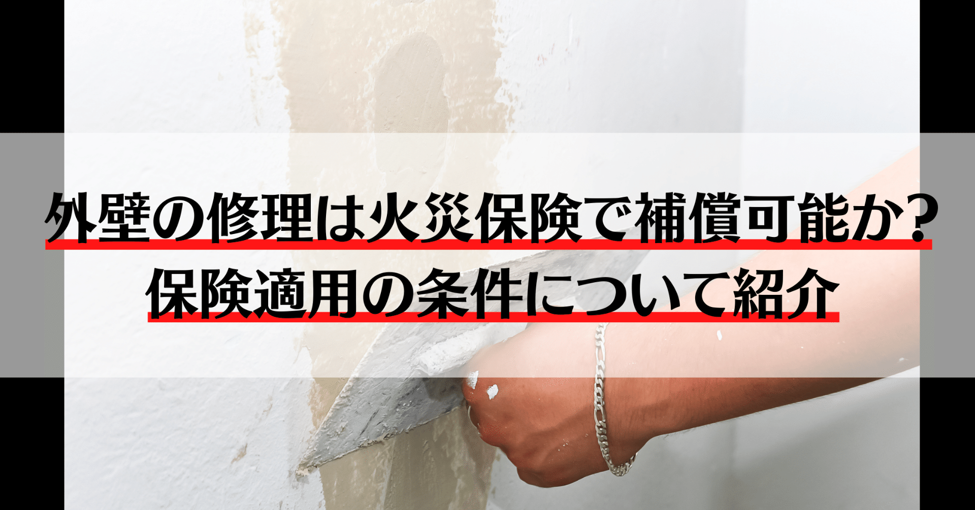 外壁の修理は火災保険で補償可能か？保険適用の条件について紹介｜熱海 幹人＠火災保険で救われた男