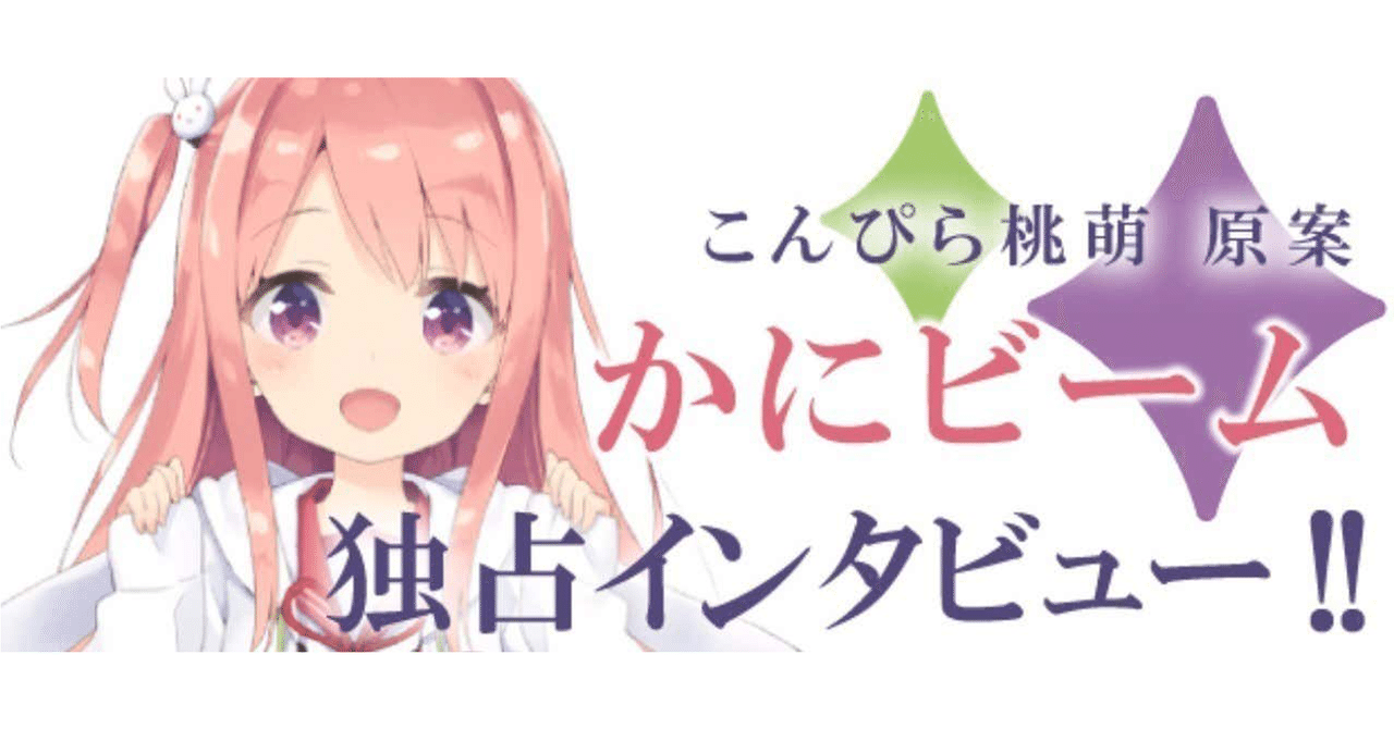 絵師インタビューvol 5 かにビーム こんぴら桃萌 原案 温泉むすめマガジン Note 絵師インタビューvol 5 かにビーム こんぴら桃萌 原案 温泉むすめマガジン Note