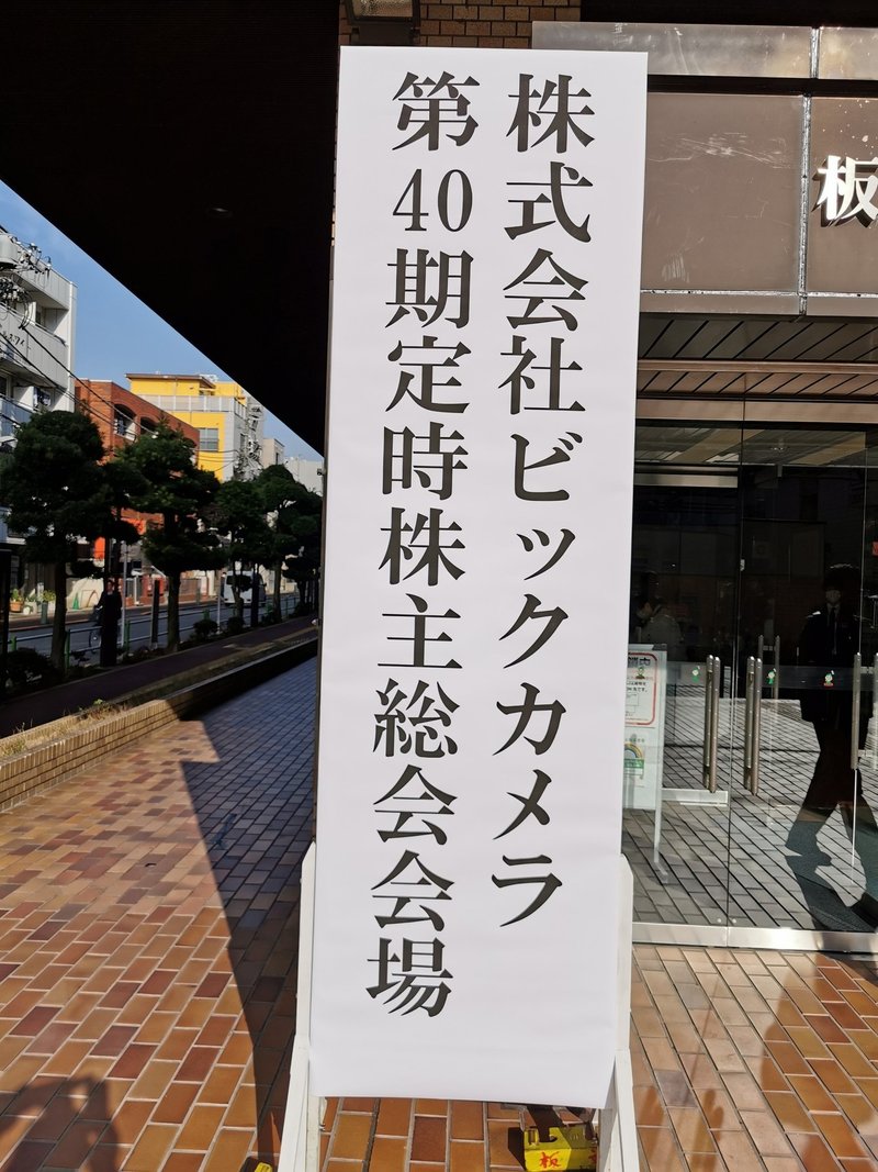 コンスは指導してないビックカメラ株主総会 Uq Note コンスは指導してないビックカメラ株主総会 Uq Note