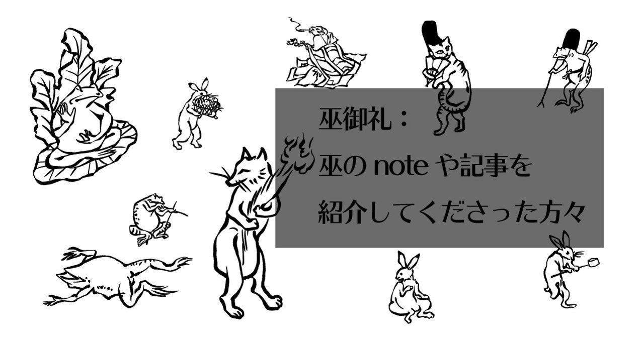 巫御礼 巫のnoteや記事を紹介してくださった方々 巫 かんなぎ 陰side note
